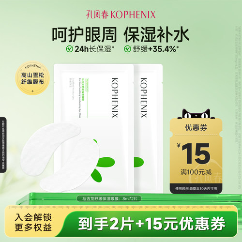 【天猫u先试用】孔凤春马齿苋眼膜舒缓眼周长效保湿水润服帖2片