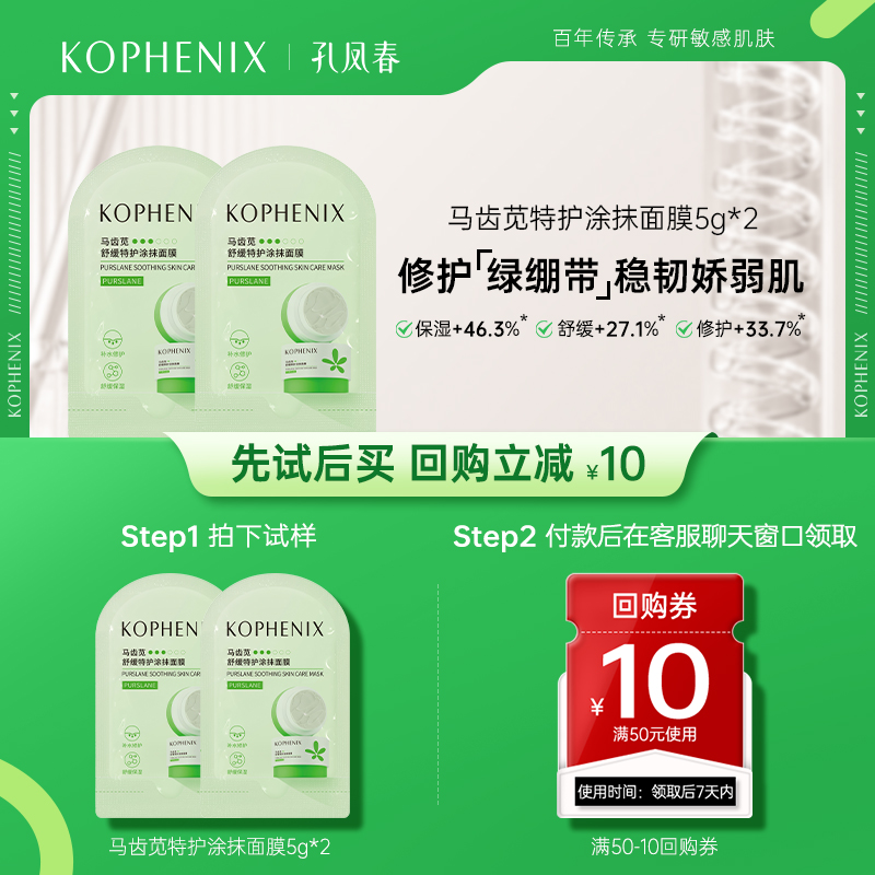 【天猫U先试用】孔凤春马齿苋涂抹面膜补水保湿舒缓修护屏障5g*2