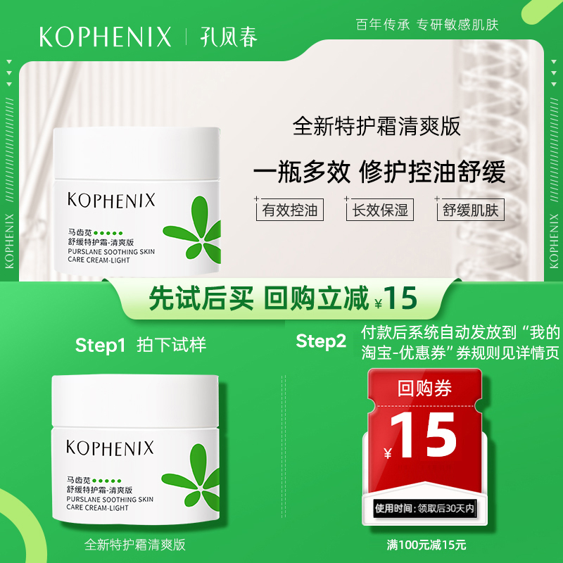 【天猫U先试用】孔凤春马齿苋舒缓特护霜清爽版10ml