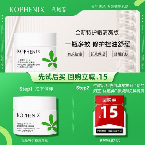 【天猫U先试用】孔凤春马齿苋舒缓特护霜清爽版10ml
