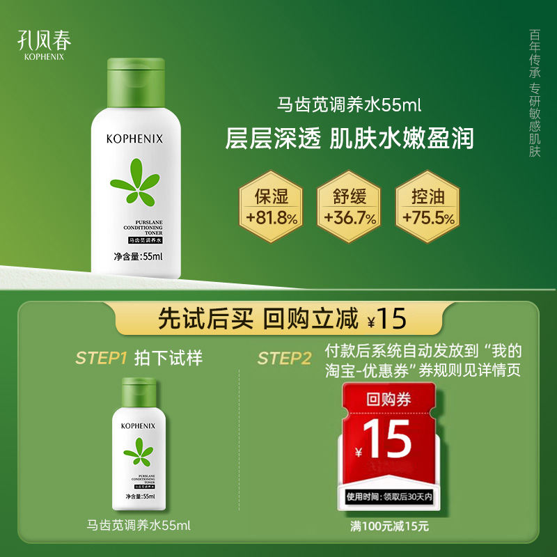 孔凤春马齿苋调养水敏肌可用55ml