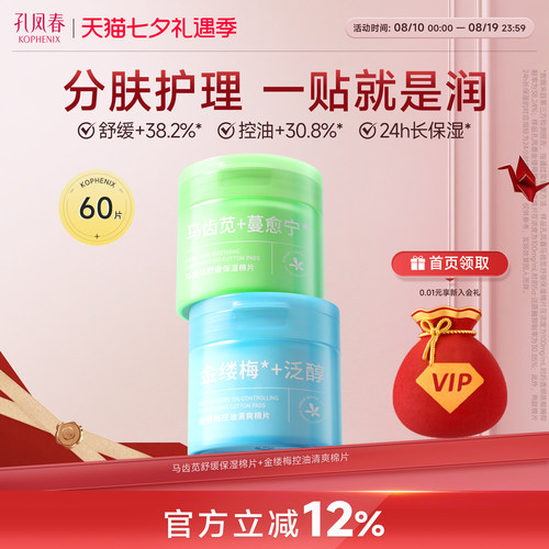 孔凤春马齿苋妆前保湿棉片舒缓补水金缕梅控油清爽湿敷棉片罐装