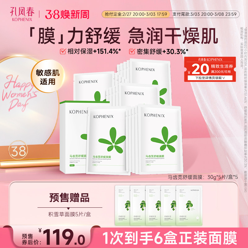 【爆款】孔凤春马齿苋面膜补水保湿舒缓屏障熬夜换季贴片式