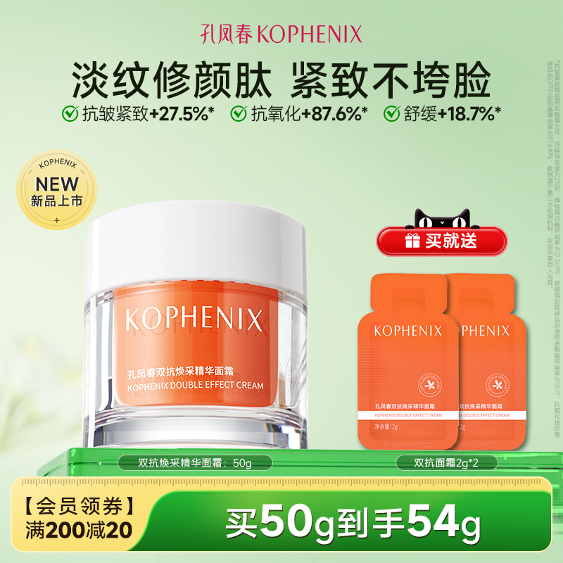 孔凤春双抗面霜焕采精华面霜补水保湿舒缓抗氧抗皱玻色因传明酸VC