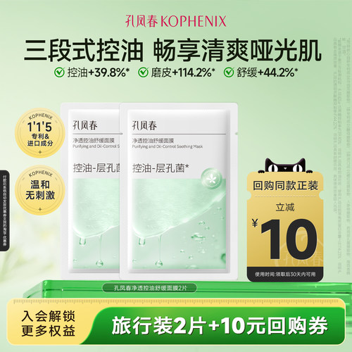 【天猫u先试用】孔凤春净透控油面膜2片层孔菌平衡水油贴片式面膜