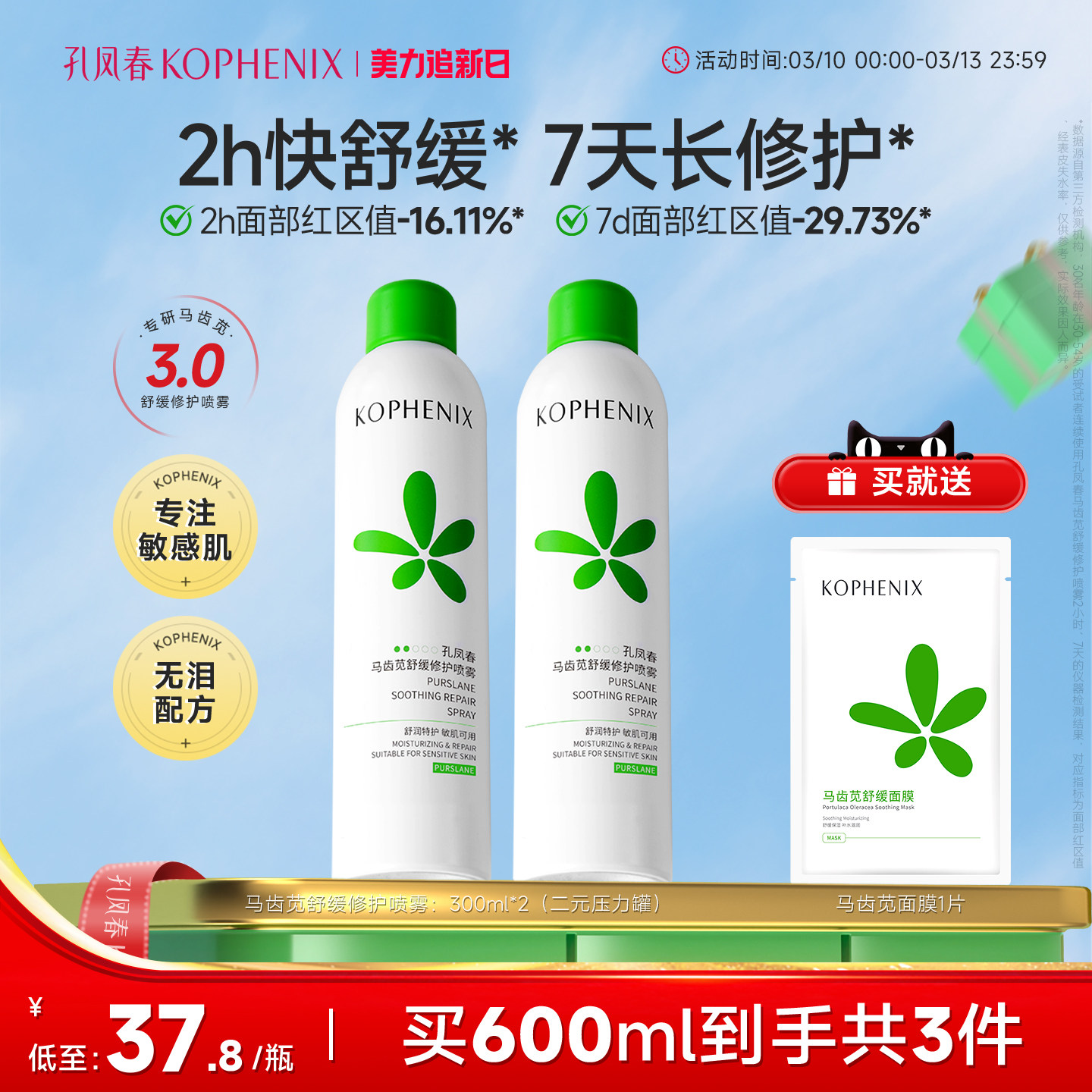 孔凤春马齿苋3.0补水喷雾高保湿爽肤水舒缓修护敏肌