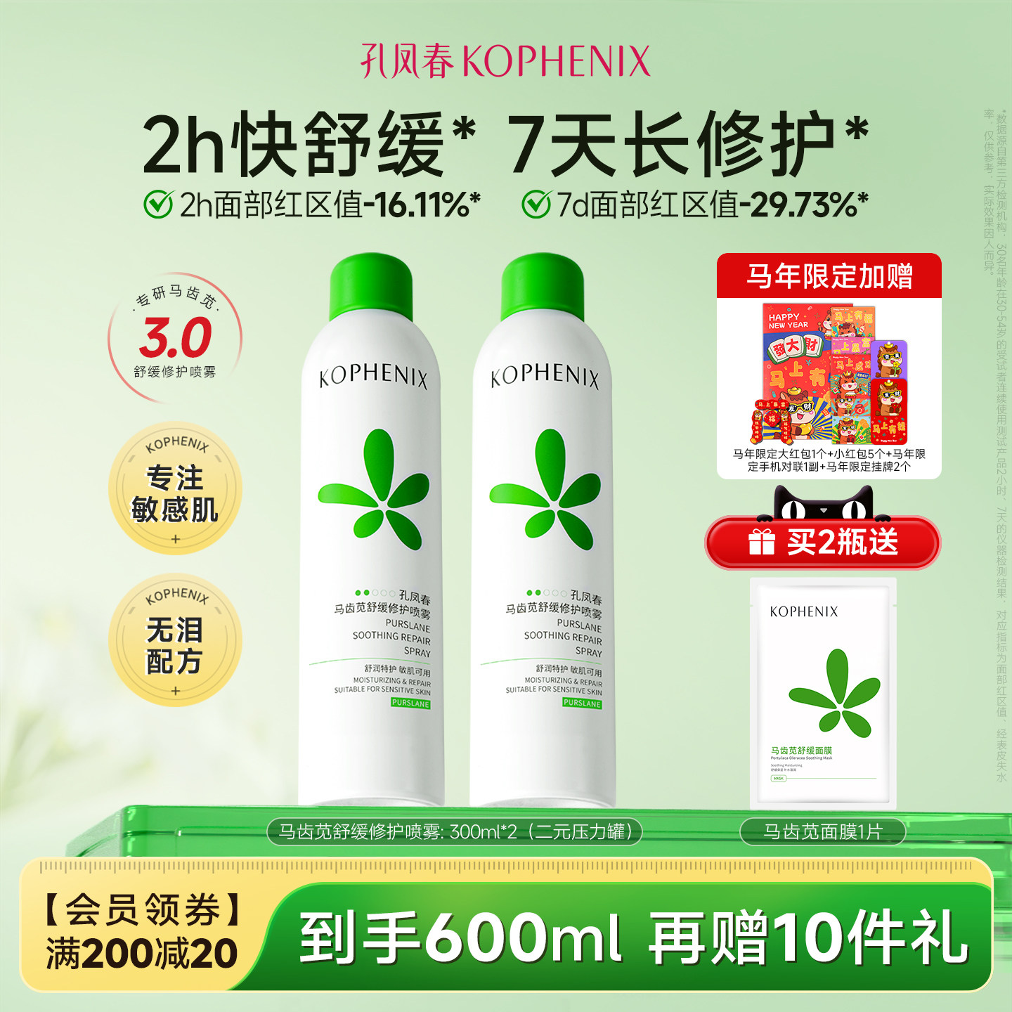 【自播】孔凤春马齿苋补水喷雾玻尿酸保湿爽肤水舒缓修护屏障大喷
