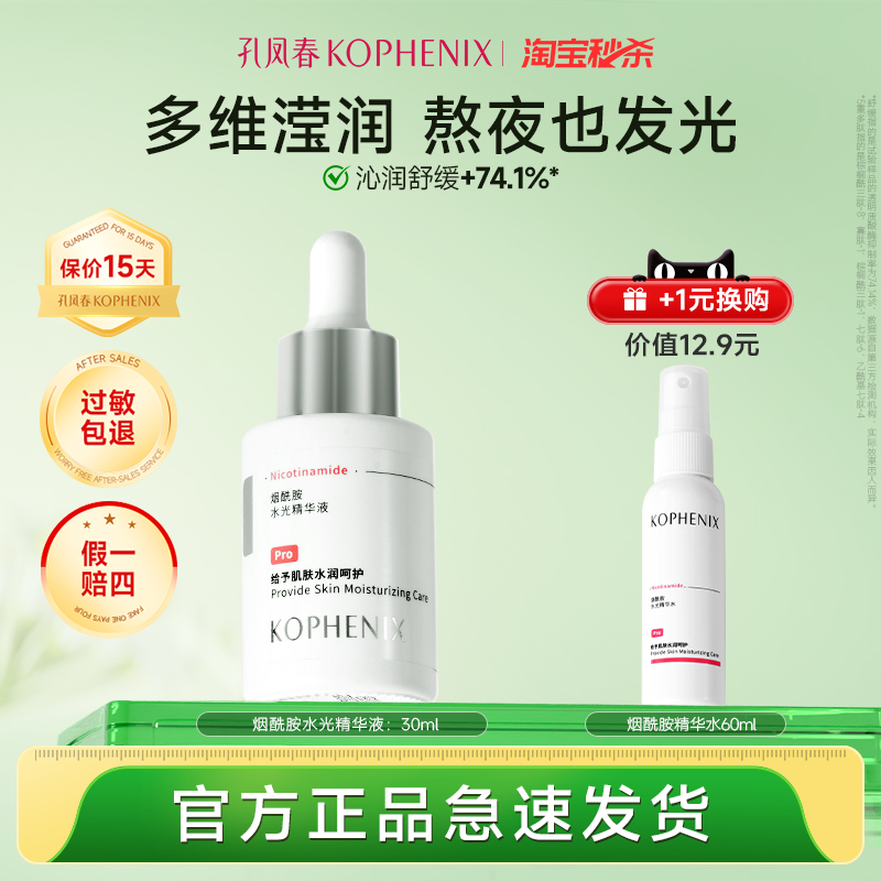 孔凤春烟酰胺精华原液提亮嫩肤