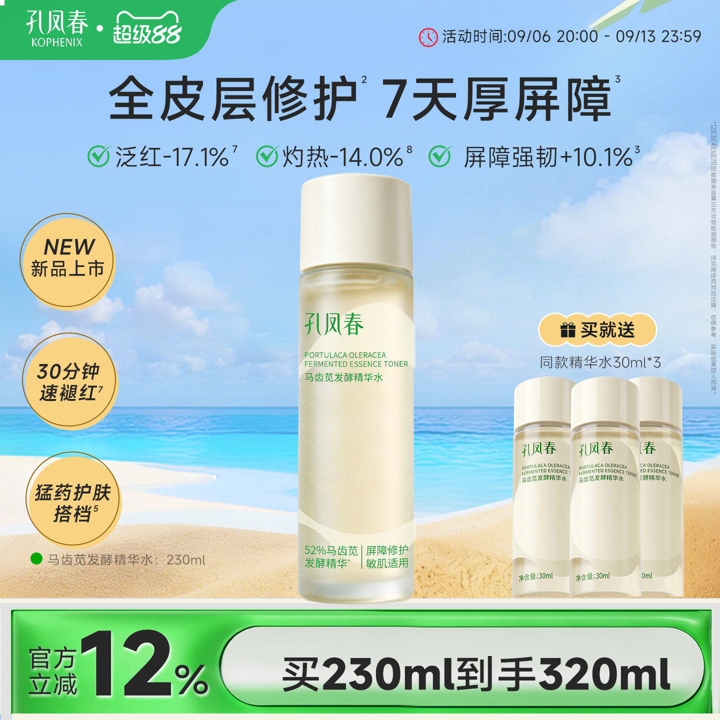 孔凤春马齿苋发酵精华水保湿修护屏障刷酸后褪红敏感肌爽肤水湿敷