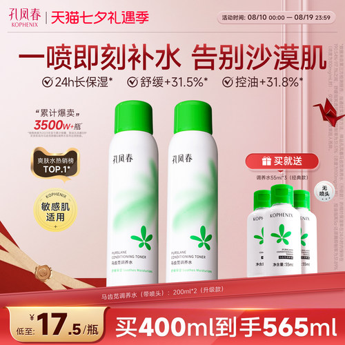 孔凤春马齿苋调养水补水喷雾舒缓