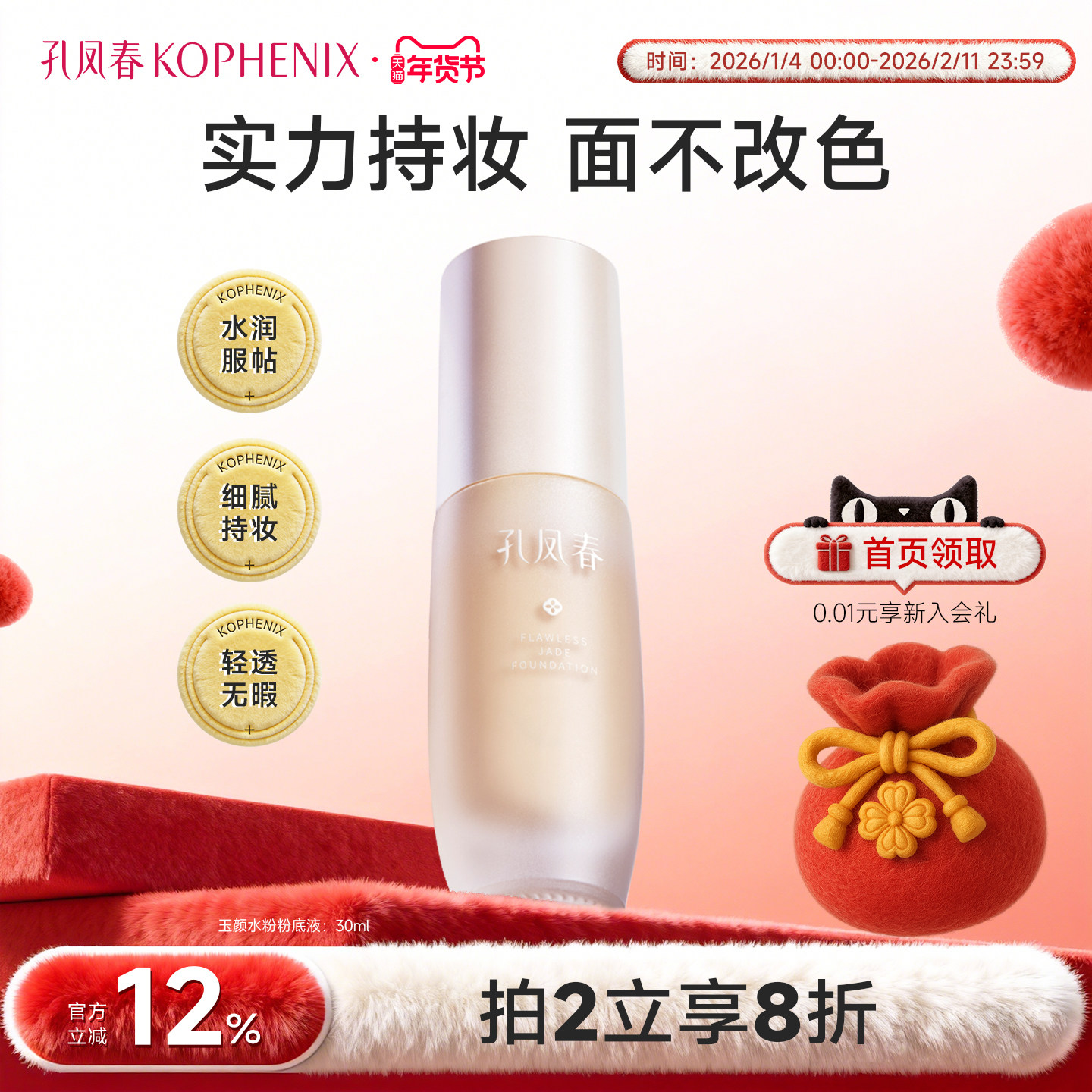 孔凤春玉颜水粉底液混干油皮水润轻薄遮瑕持久不脱妆女,彩妆/香水/美妆工具,粉底液/膏,淘宝优惠券,粉丝福利购,淘宝优惠卷