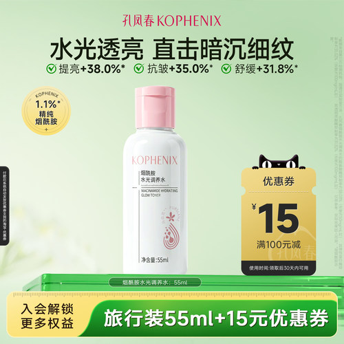 【天猫U先试用】孔凤春烟酰胺水光调养水55ml抗皱提亮舒缓肌肤