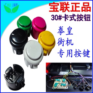 宝联30#卡式按键 月光宝盒配件 街机格斗机拳皇按键 游戏机按钮