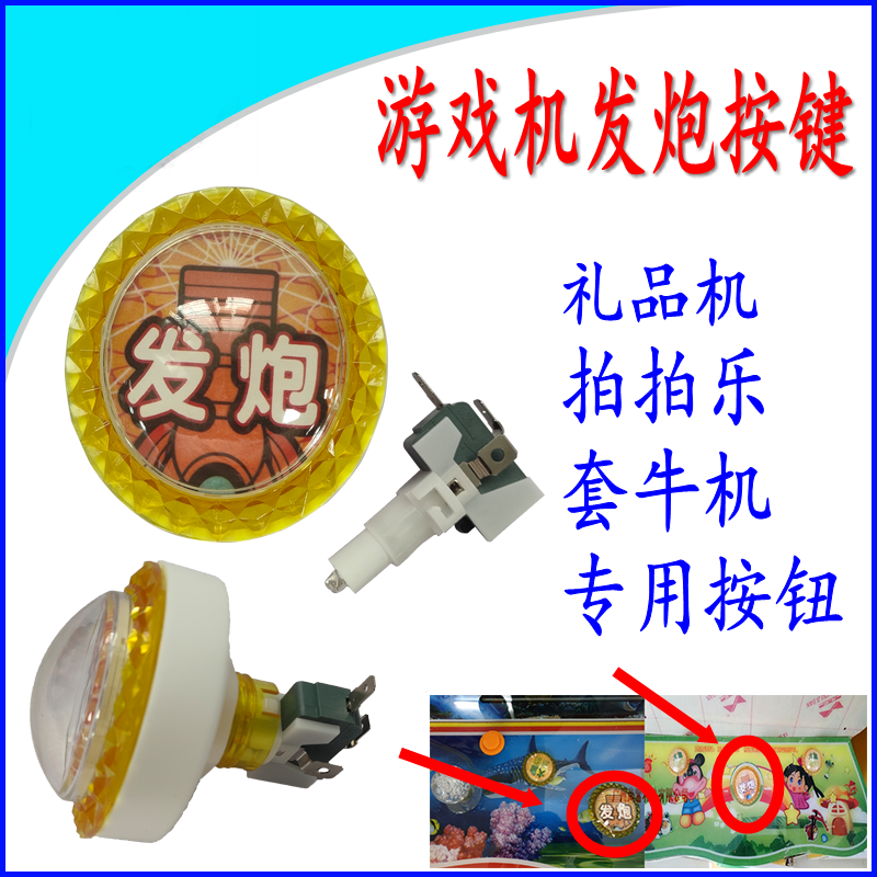 游戏机发炮按键小鱼控台配件大炮拍拍乐套牛机礼品机微动按钮配件