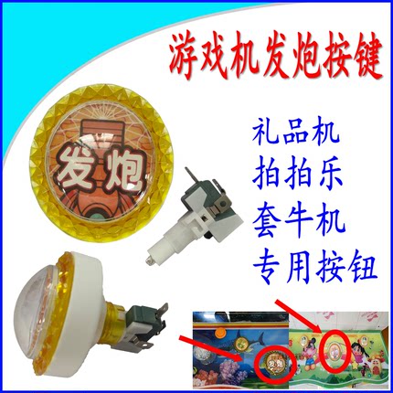 游戏机发炮按键小鱼控台配件大炮拍拍乐套牛机礼品机微动按钮配件
