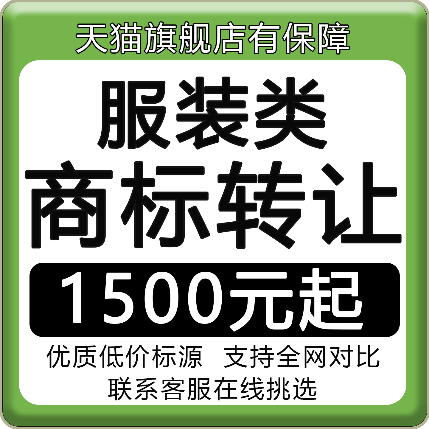 服装女装化妆品食品茶叶餐饮商标25类3类29类30类43商标转让出售