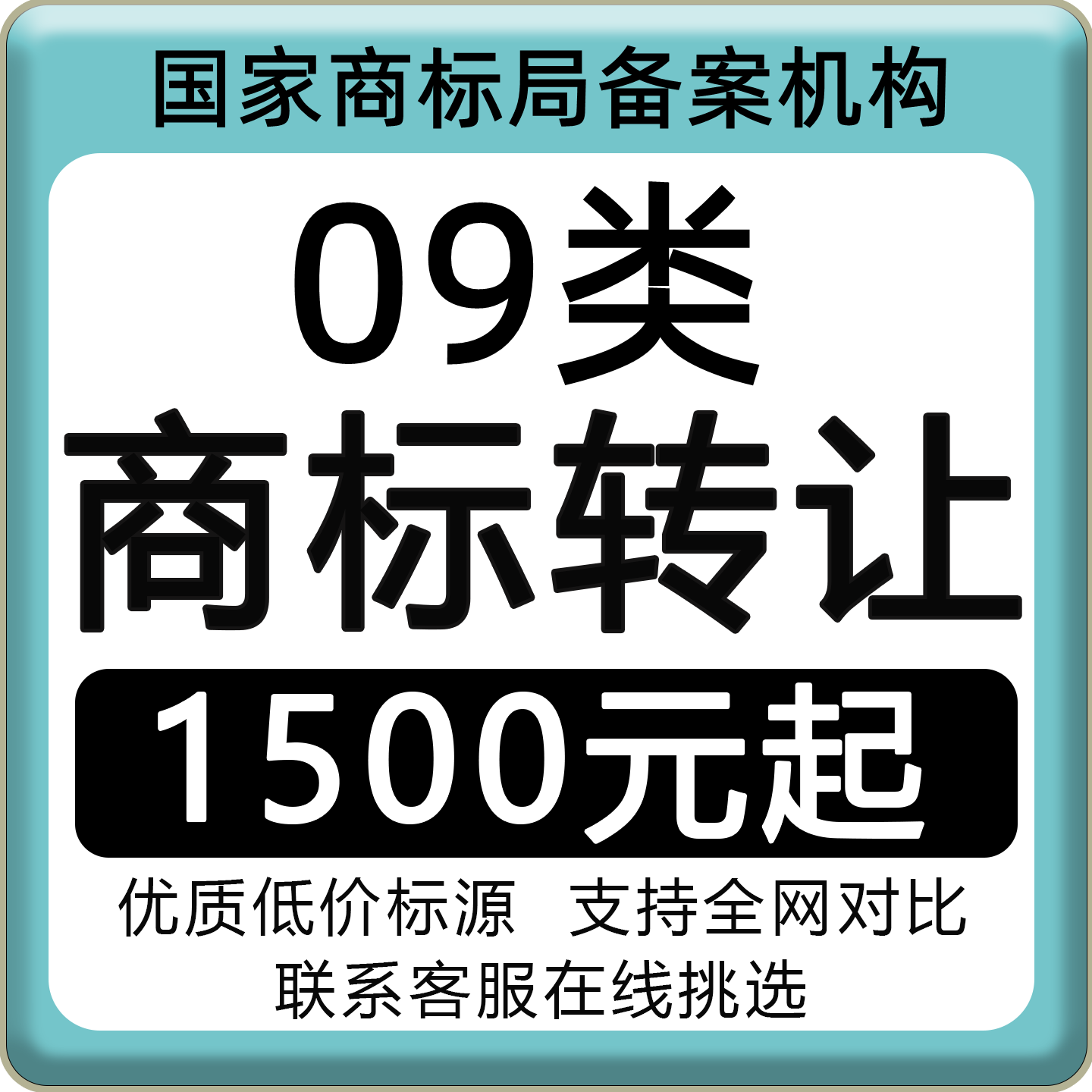 9类商标转让出售电子产品电池眼镜手机壳电脑配件类R标商标购买