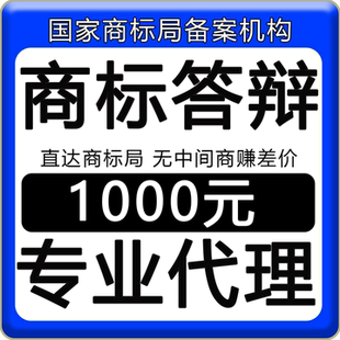商标答辩代理撤三答辩异议答辩服务代理加急办理答复包受理