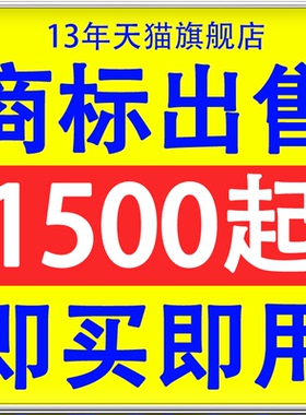 商标转让3/25/29/30/33/43类服装化妆品食品白酒餐饮R标出售买卖