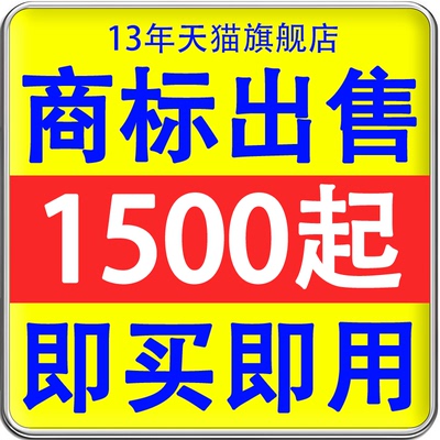 商标转让3/25/29/30/33/43类服装化妆品食品白酒餐饮R标出售买卖
