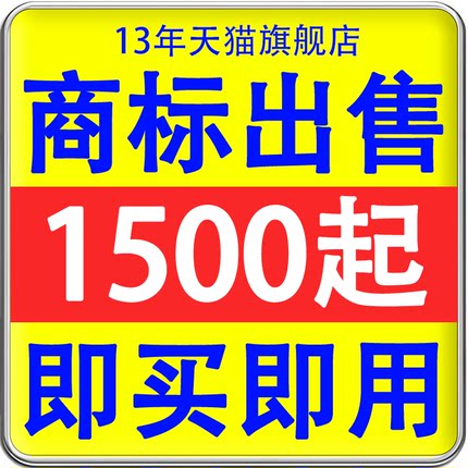 商标转让3/25/29/30/33/43类服装化妆品食品白酒餐饮R标出售买卖