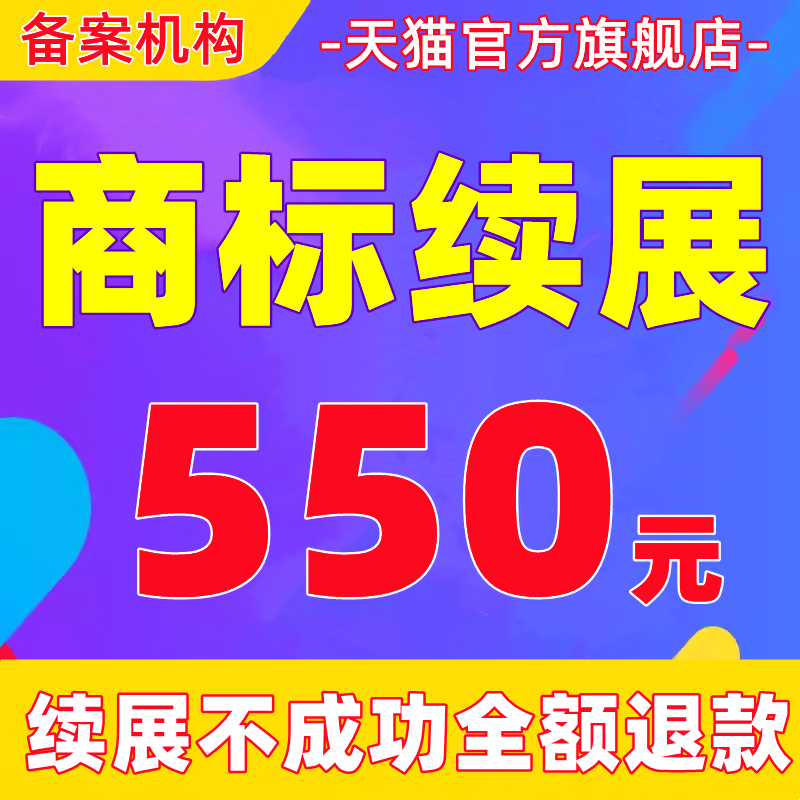 商标续展续费代理代办个人商标过期延期延续宽展商标变更转让过户