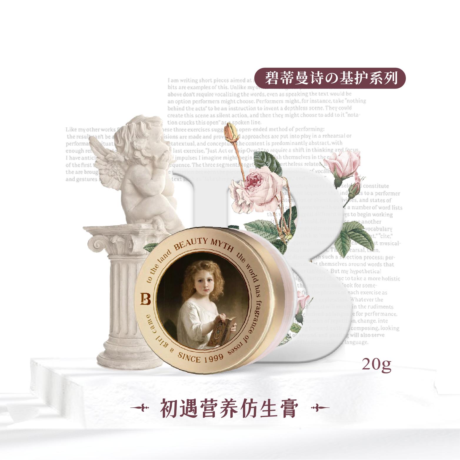 碧蒂曼詩(shī) 初遇營(yíng)養(yǎng)仿生膏