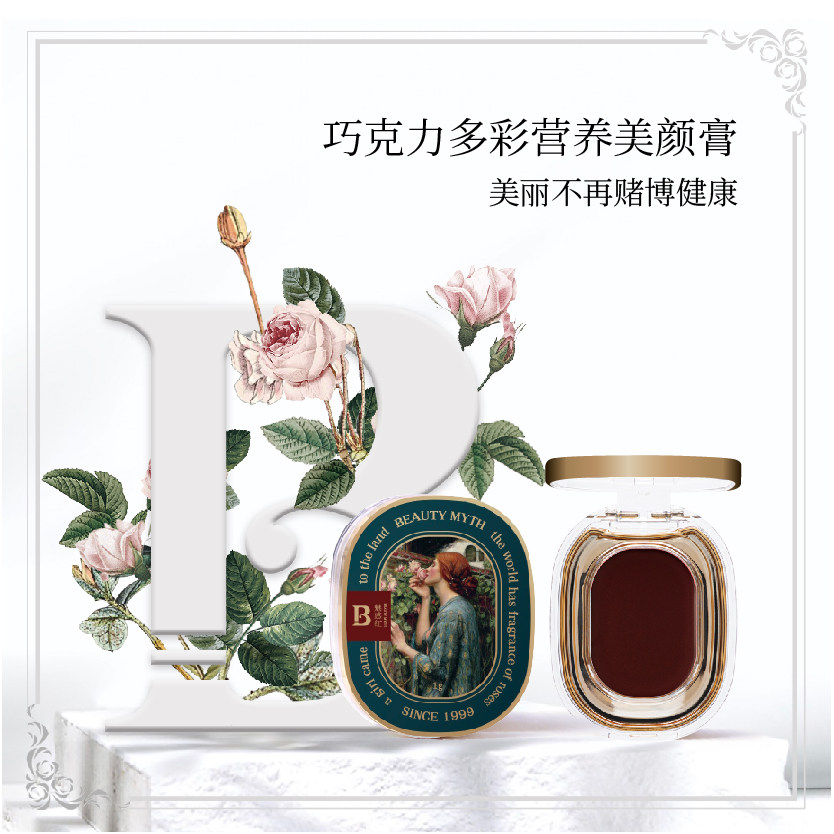 碧蒂曼诗 巧克力多彩营养美颜膏