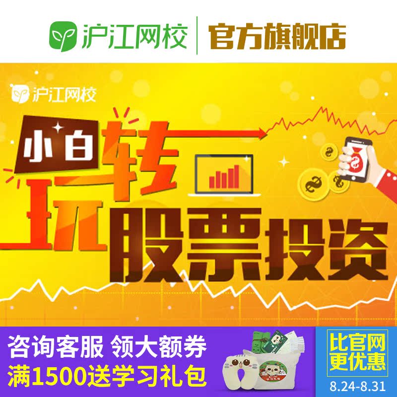【沪江网校】小白玩转股票投资理财学习视频教程股票理财在线课程