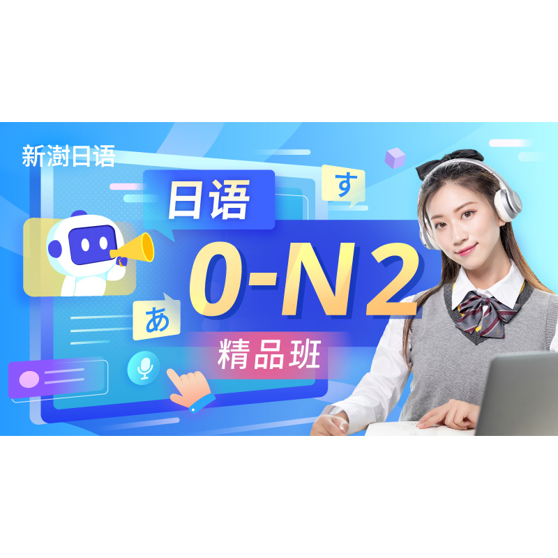 沪江网校新澍日语0-N2精品班【早鸟班】