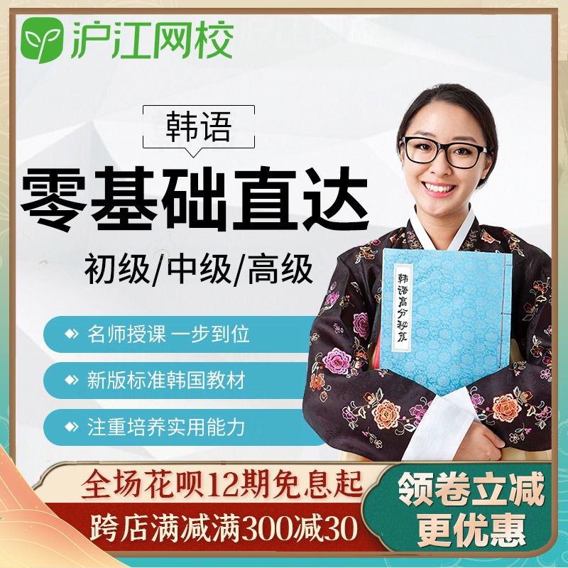 滬江網校實用韓語網課零基礎入門達初級中級高級教育視頻自學課程在類目 教育培訓, 語言培訓, 多語種學習, 韓語中 - 來自Buy2taobao.com提供專業的淘寶代購服務