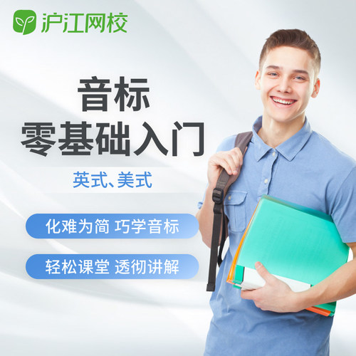 【沪江网校】英语零基础入门英式音标英语学习入门视频在线课程
