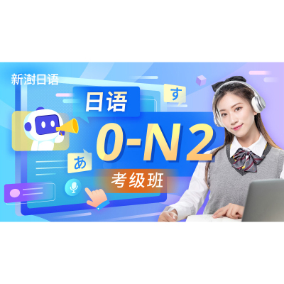 沪江网校 新澍日语0-N2考级班【早鸟班】