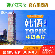 沪江网校韩国语中级水平全程4级签约班考试自学视频教育韩语课程