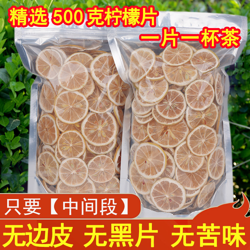 柠檬片500g1斤袋装精选无皮泡茶无硫安岳柠檬干片泡水柠檬水果茶