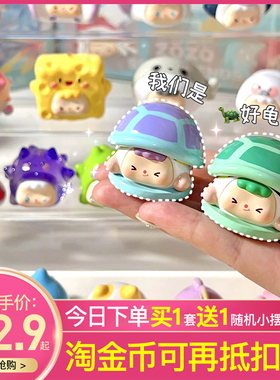 正版zozo2代左左海洋奇遇系列萌粒盲盒袋龟蜜手办异色摆件装饰礼