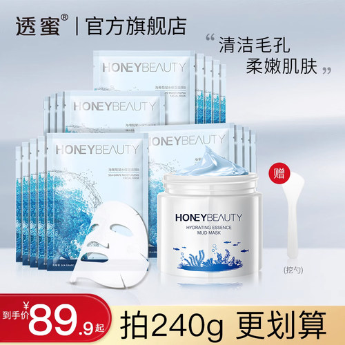 透蜜清洁泥膜涂抹式深层清洁补水保湿海葡萄面膜组合 - 封面