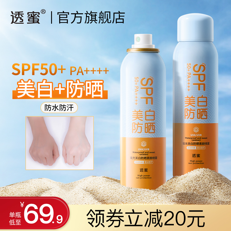 透蜜防晒美白SPF50+素颜防晒喷雾