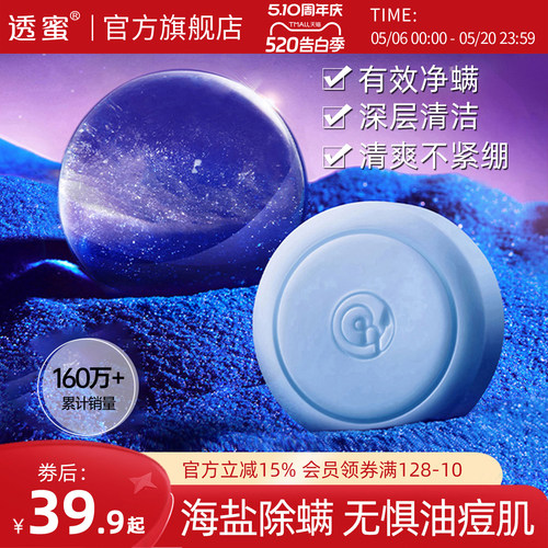 面部深层清洁除螨皂透蜜海盐