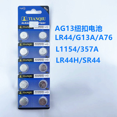 天球AG13 L1154 LR44H 303 357A A76 SR44 1.5V 电子手表卡尺电池