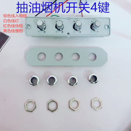 抽油烟机开关按键通用配件老式小四位机械按钮四孔控制器面板包邮