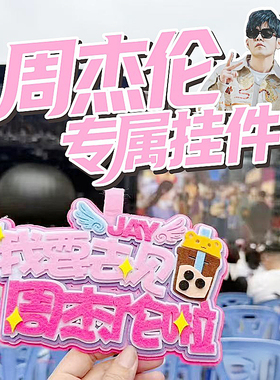 周杰伦演唱会周边应援挂件书包行李箱钥匙扣挂件潮流显眼包挂牌
