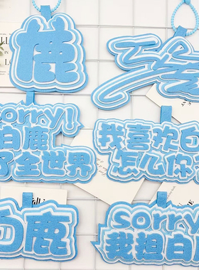 白鹿不织布明星周边应援包包挂件创意个性书包钥匙扣挂饰挂件
