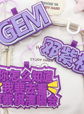 邓紫棋士GEM演唱会应援名牌文字挂件小红书行李箱书包钥匙扣挂饰