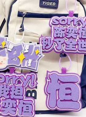 陈奕恒周边书包挂件创意文字挂件友谊送礼闺蜜生日礼物钥匙扣挂饰