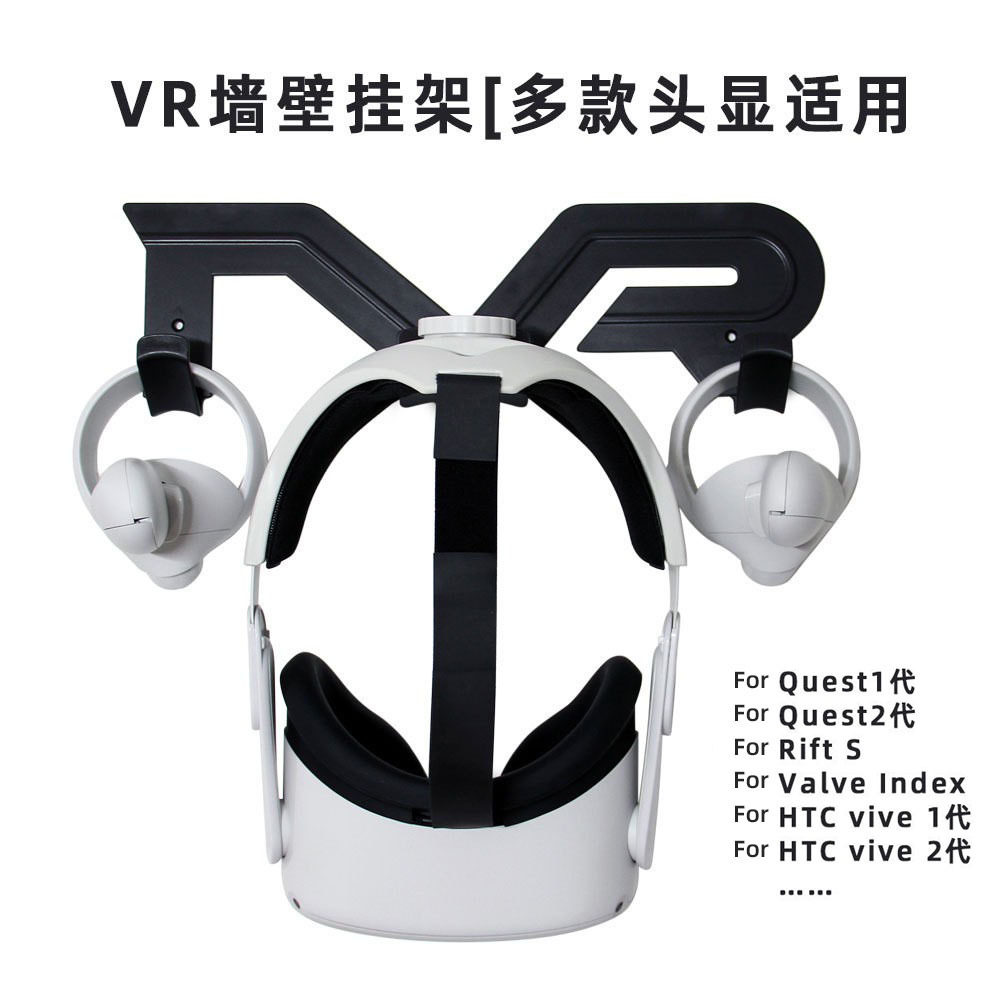 适用于Pico3/4/quest2/3 /rift s头戴手柄挂架VR通用壁挂收纳支架