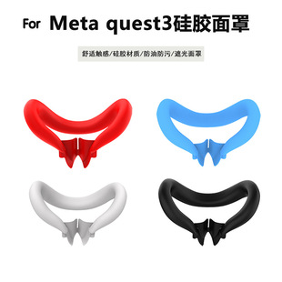 For 3面罩硅胶主机保护套遮光quest3面罩vr眼镜头带 quest meta