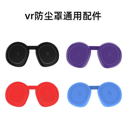 Metaquest3/3S防尘罩硅胶picovisionpro保护盖vr眼镜防尘硅胶罩