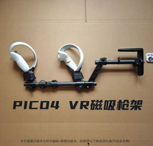 适用pico4/pico4 Ultra游戏手柄支架手柄握把VR配件游戏枪支架