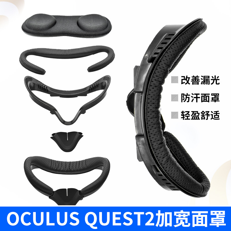 Oculus quest2 宽版面罩四件套隔汗遮光防尘保护改善压脸面罩眼罩